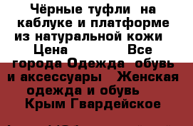 Чёрные туфли  на каблуке и платформе из натуральной кожи › Цена ­ 13 000 - Все города Одежда, обувь и аксессуары » Женская одежда и обувь   . Крым,Гвардейское